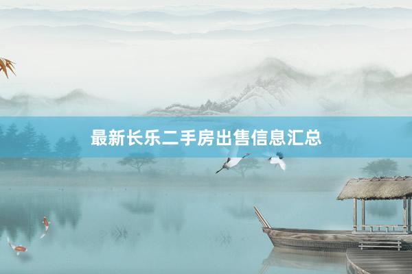 最新长乐二手房出售信息汇总