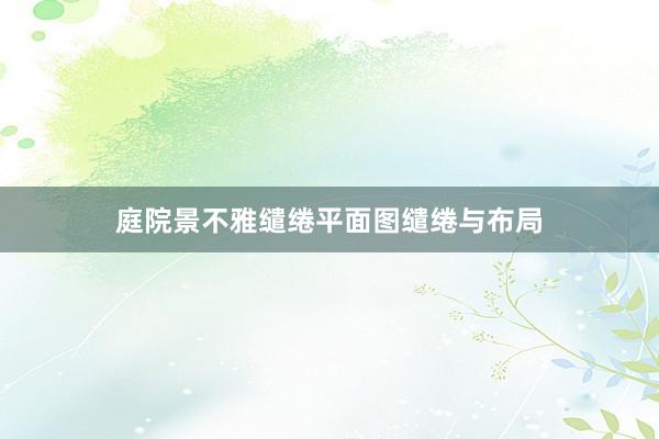 庭院景不雅缱绻平面图缱绻与布局