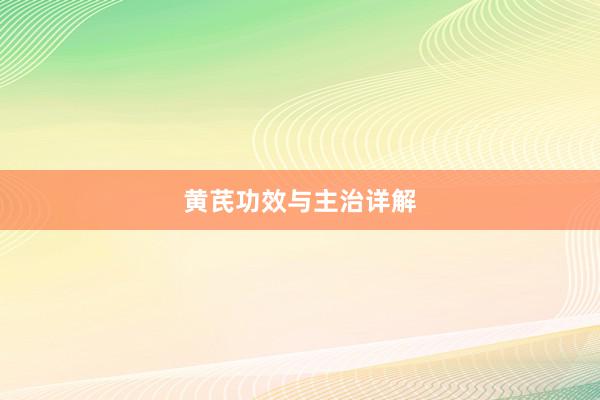 黄芪功效与主治详解