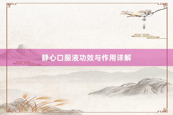 静心口服液功效与作用详解