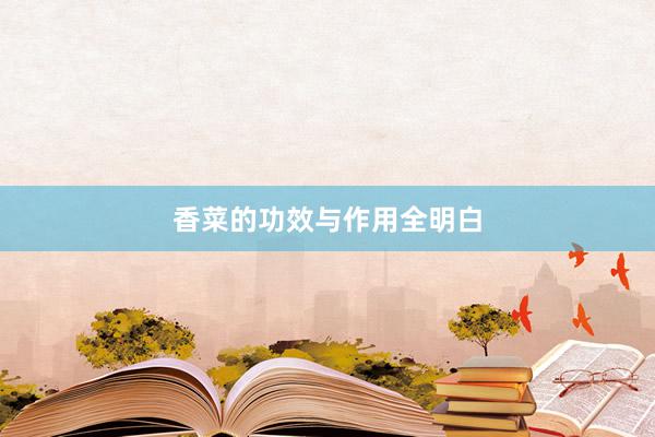 香菜的功效与作用全明白